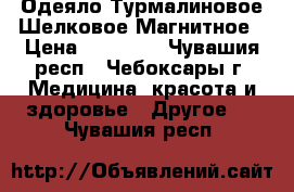 Одеяло Турмалиновое Шелковое Магнитное › Цена ­ 12 500 - Чувашия респ., Чебоксары г. Медицина, красота и здоровье » Другое   . Чувашия респ.